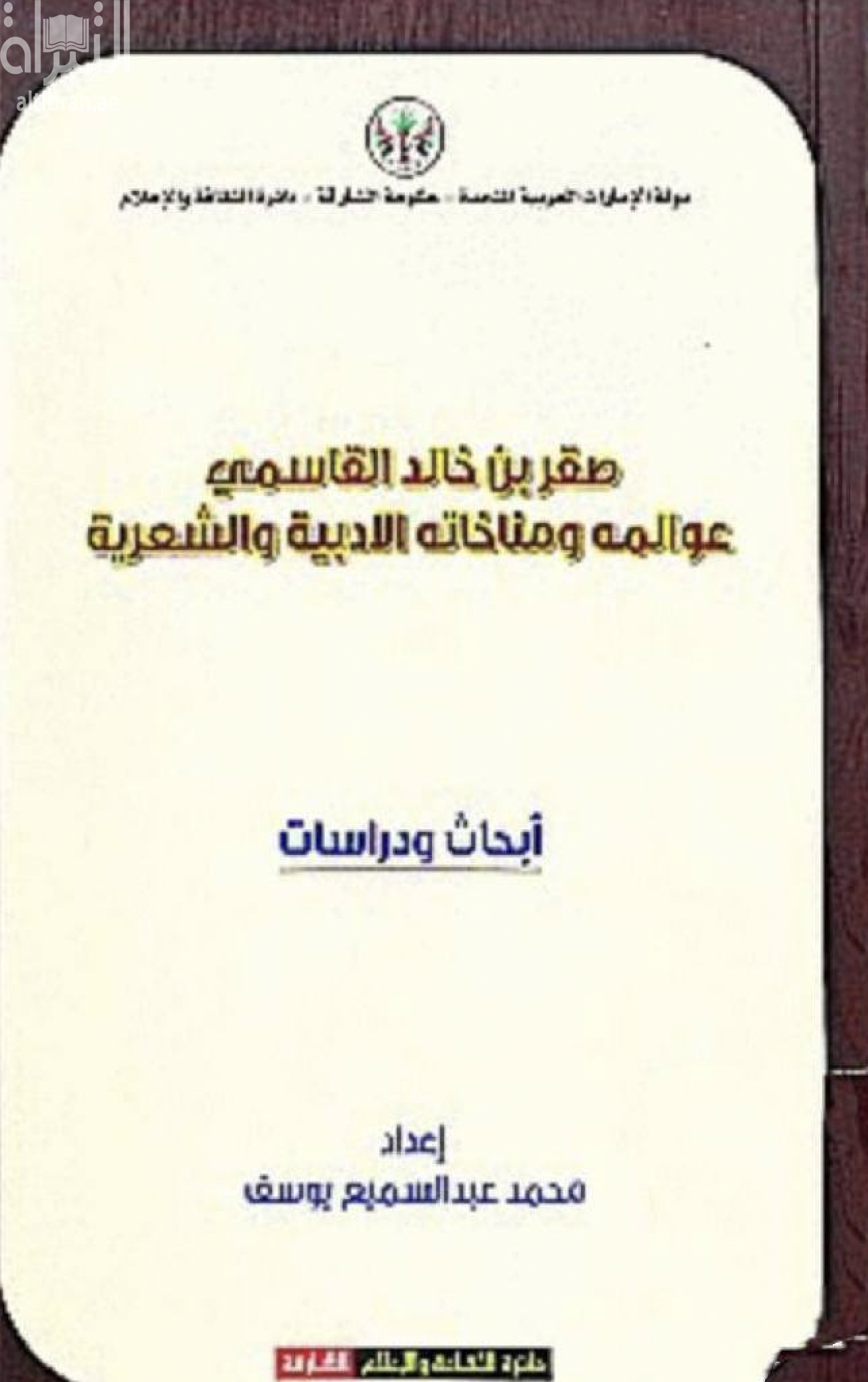 صقر بن خالد القاسمي عوالمه ومناخاته الأدبية والشعرية