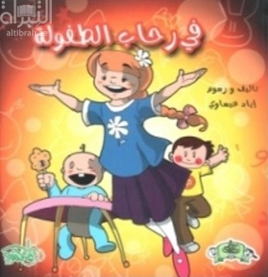 غلاف كتاب في رحاب الطفولة