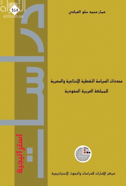 غلاف كتاب محددات السياسة النفطية الإنتاجية والسعرية للمملكة العربية السعودية