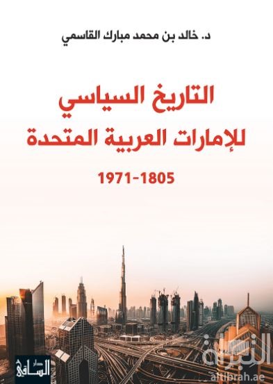 التاريخ السياسي للإمارات العربية المتحدة 1805 - 1971