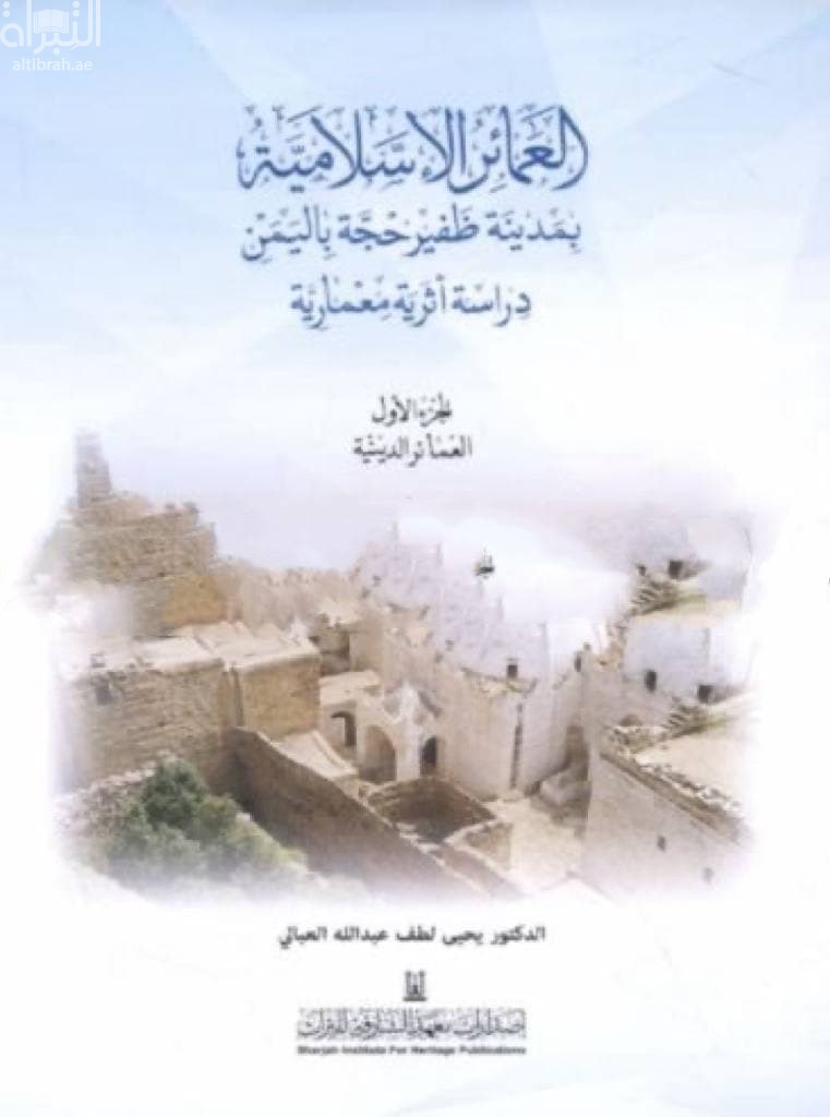 العمائر الإسلامية بمدينة ظفير حجة باليمن : دراسة أثرية معمارية - الجزء الأول : العمائر الدينية