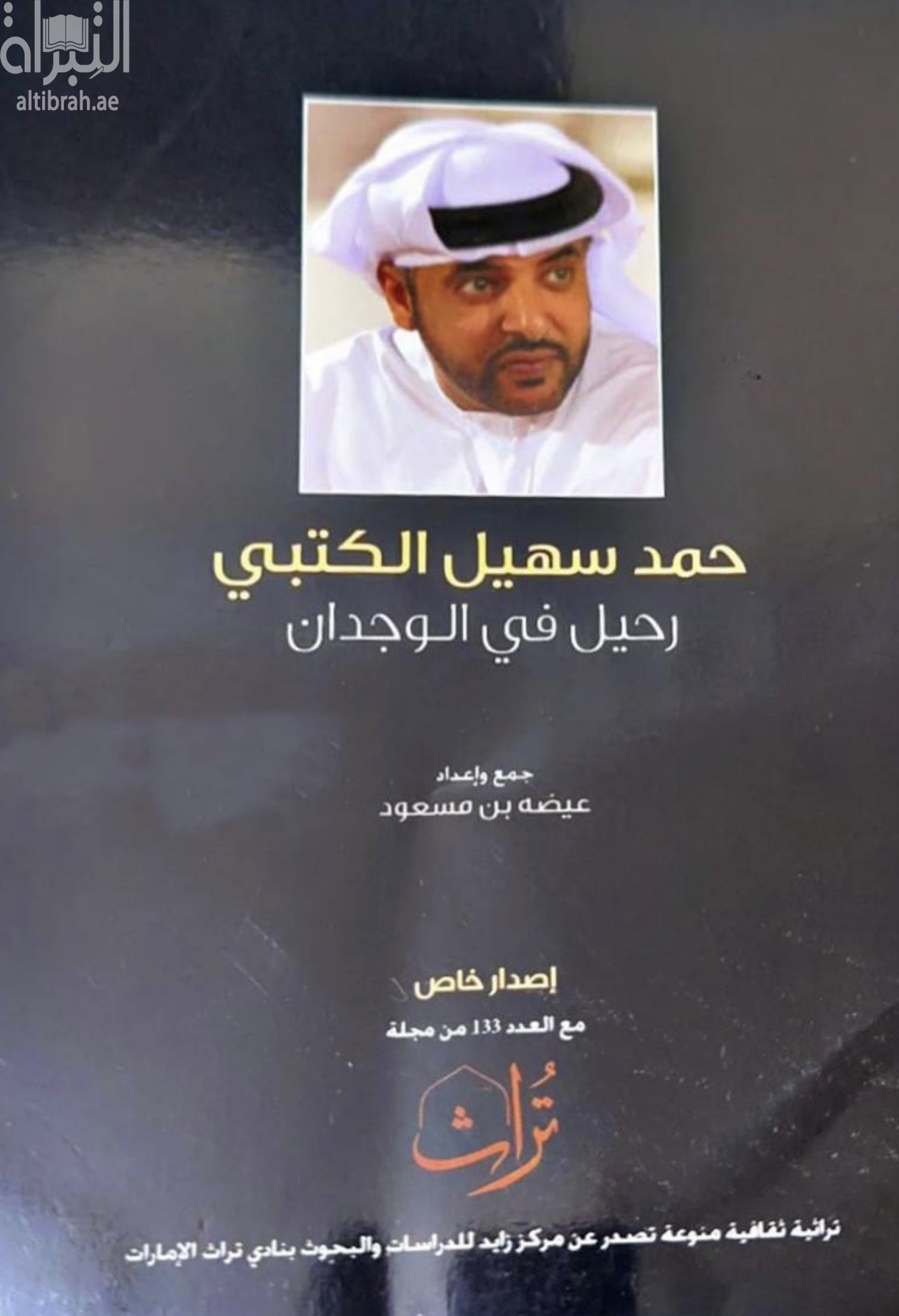 غلاف كتاب رحيل في الوجدان