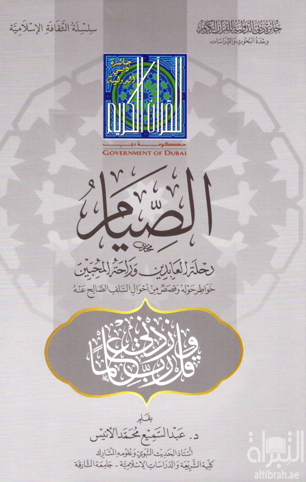 غلاف كتاب الصيام : رحلة العابدين وراحة المحبين