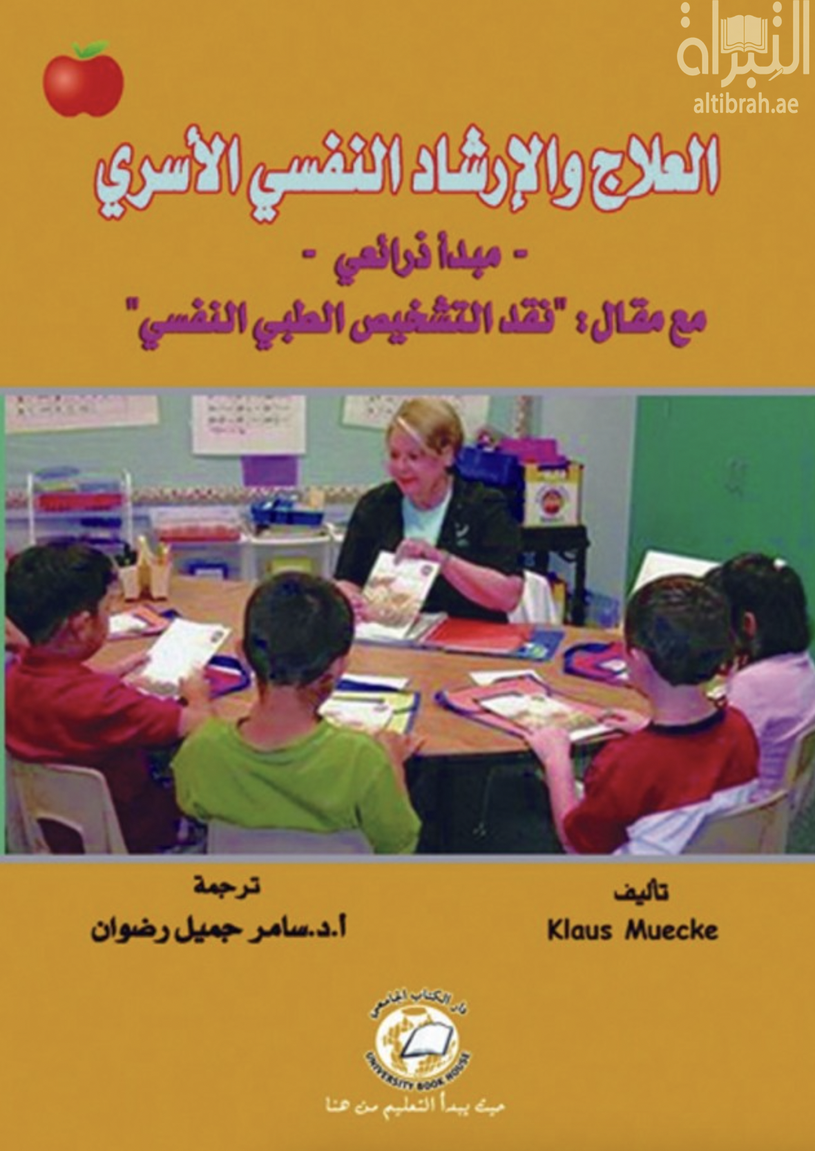 غلاف كتاب العلاج والإرشاد النفسي الأسري