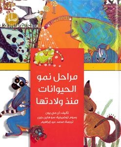 كتاب مراحل نمو الحيوانات منذ ولادتها