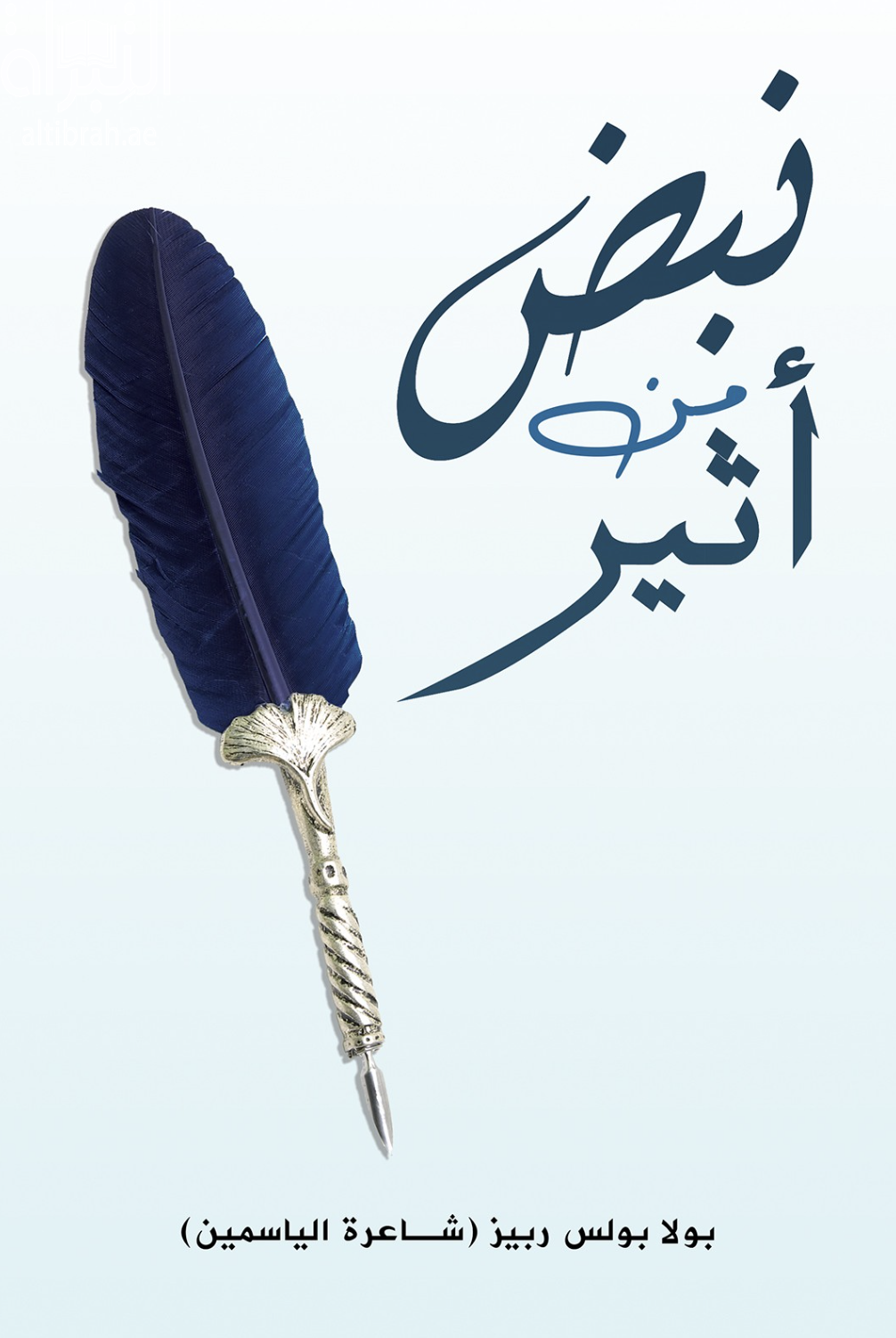 كتاب نبض من أثير