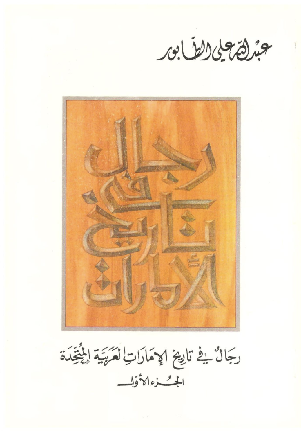 غلاف كتاب رجال في تاريخ الإمارات