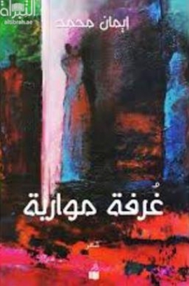 كتاب غرفة مواربة : شعر