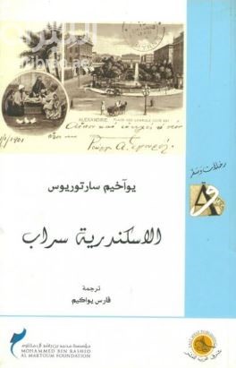 كتاب الإسكندرية سراب