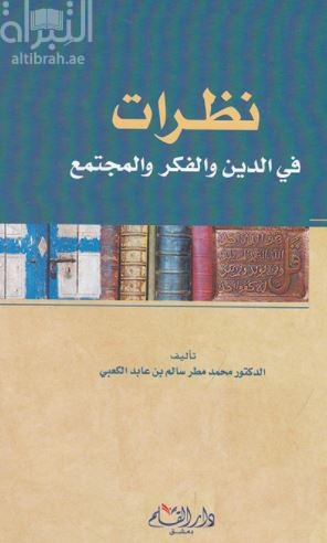 غلاف كتاب نظرات في الدين والفكر والمجتمع