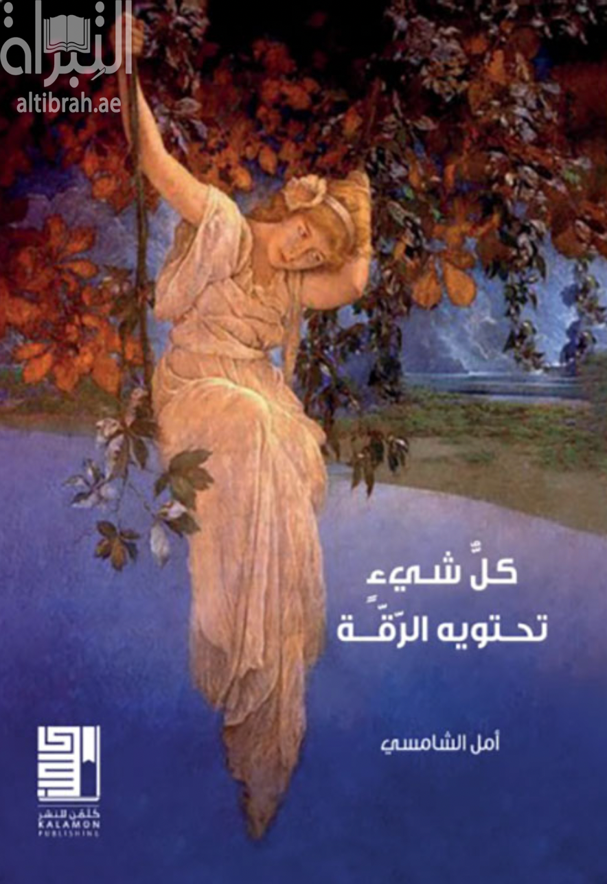 غلاف كتاب كل شيء تحتويه الرقة