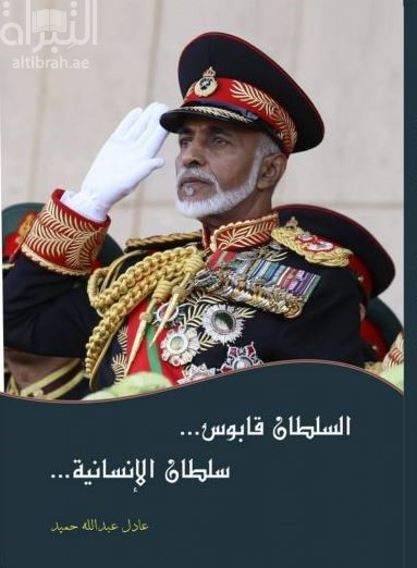 غلاف كتاب السلطان قابوس .. سلطان الإنسانية