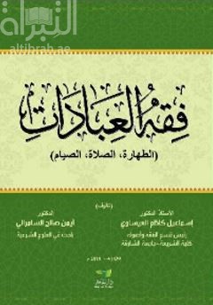 كتاب فقه العبادات : الطهارة ، الصلاة ، الصيام