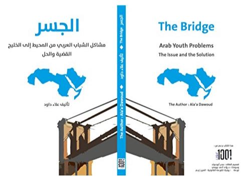 الجسر : مشاكل الشباب العربي من المحيط إلى الخليج : القضية والحل