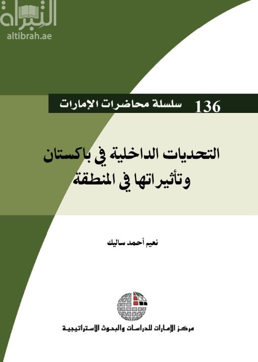 كتاب التحديات الداخلية في باكستان وتأثيراتها في المنطقة