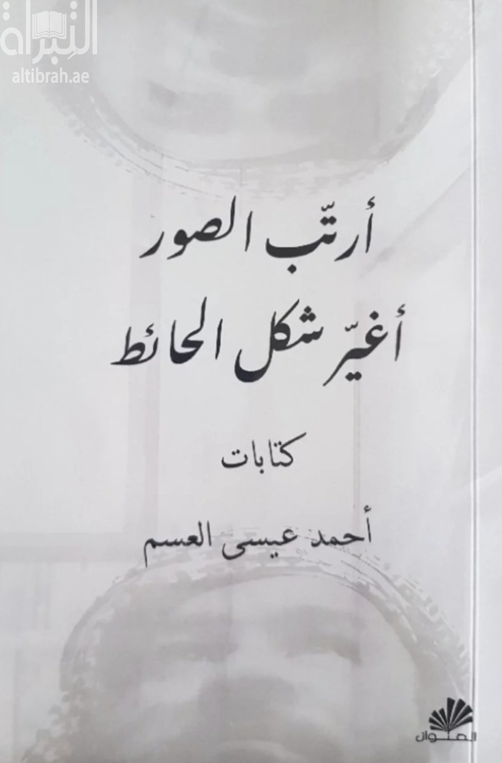 غلاف كتاب أرتب الصور .. أغير شكل الحائط : كتابات
