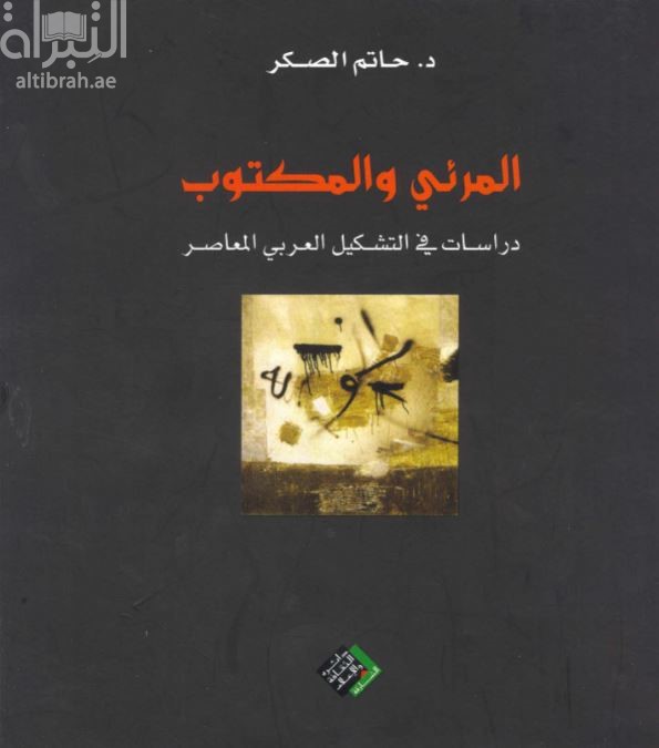 المرئي والمكتوب : دراسات في التشكيل العربي المعاصر