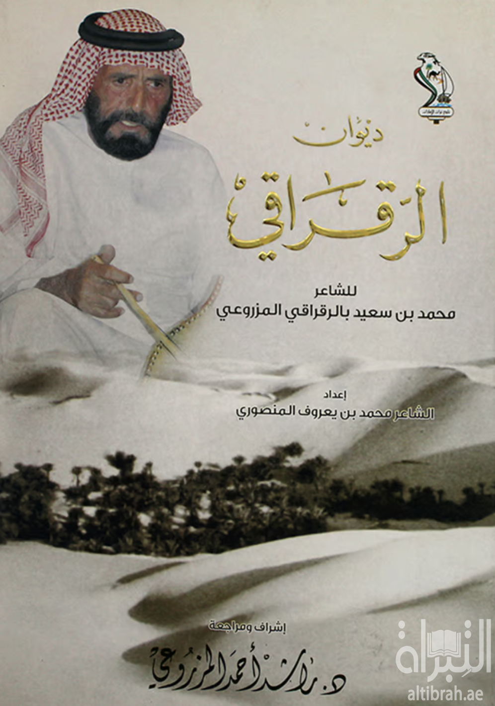 كتاب ديوان الرقراقي