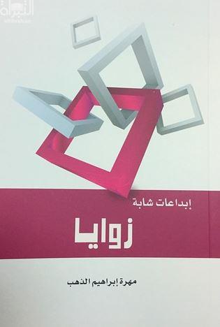 غلاف كتاب زوايا