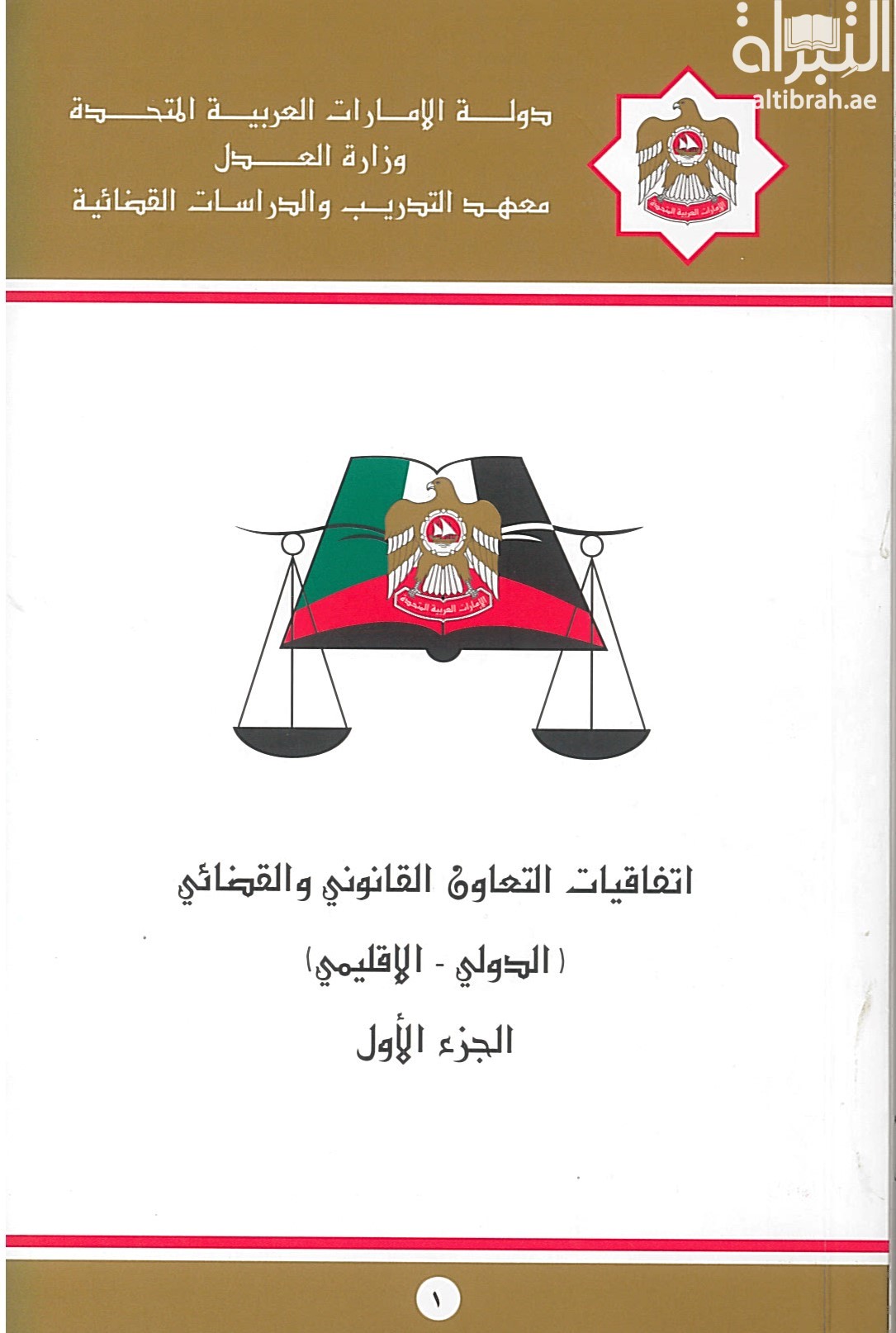 غلاف كتاب إتفاقيات التعاون القانوني والقضائي : الدولي - الإقليمي