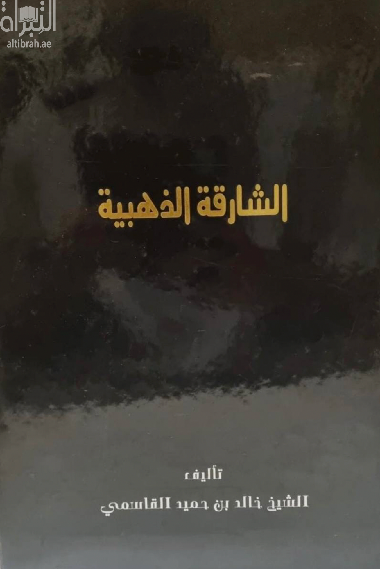 كتاب الشارقة الذهبية