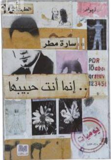 غلاف كتاب إنما أنت حبيبها