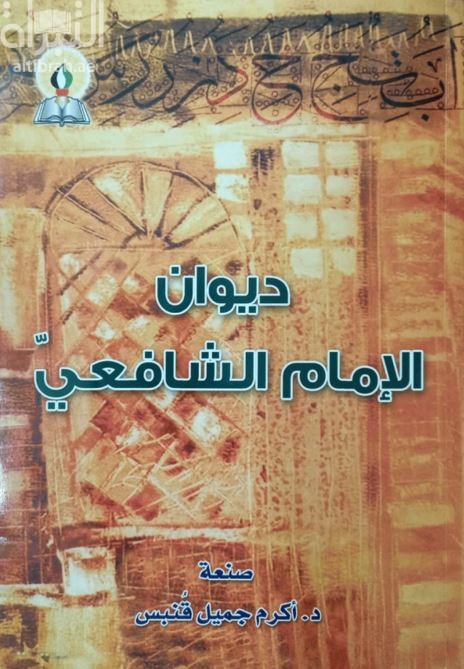 غلاف كتاب ديوان الإمام الشافعي