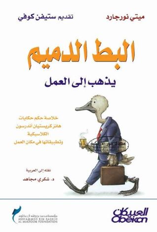 غلاف كتاب البط الدميم يذهب إلى العمل : خلاصة حكم حكايات هانز كريستيان أندرسون الكلاسيكية وتطبيقاتها في مكان العمل