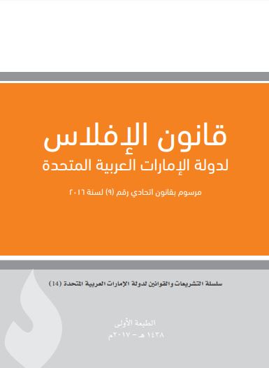 قانون الإفلاس لدولة الإمارات العربية المتحدة :‏ ‏مرسوم بقانون اتحادي رقم 9 لسنة 2016