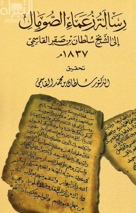رسالة زعماء الصومال إلى الشيخ سلطان بن صقر القاسمي 1837 م