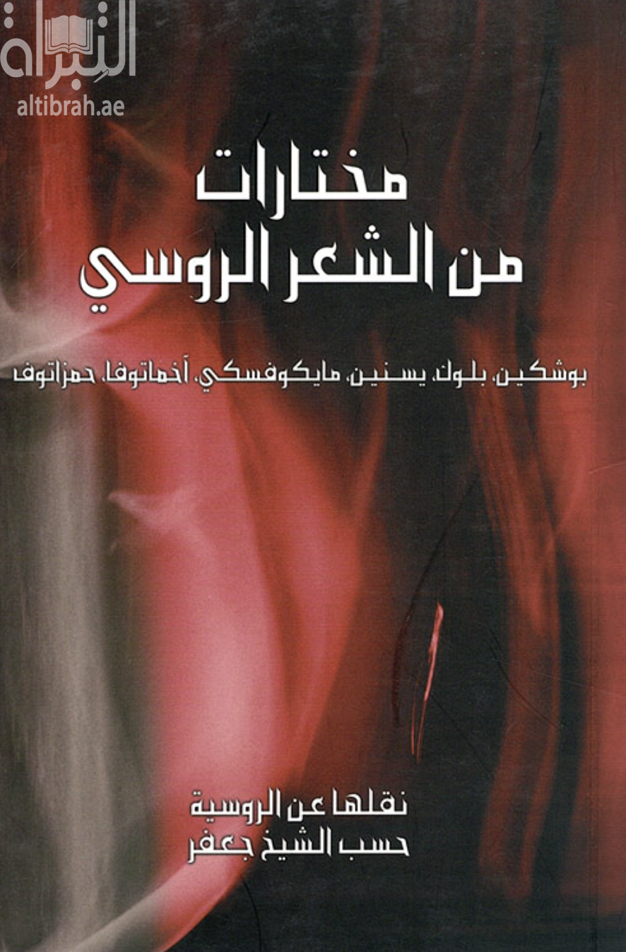كتاب قصائد مختارة من الشعر الروسي ( بوشكين ، الكسندر بلوك ، يسنين ، مايكوفسكي ، آنا خماتوفا ، رسول حمزاتوف )