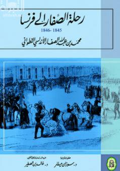 غلاف كتاب رحلة الصفار إلى فرنسا (1845-1846)
