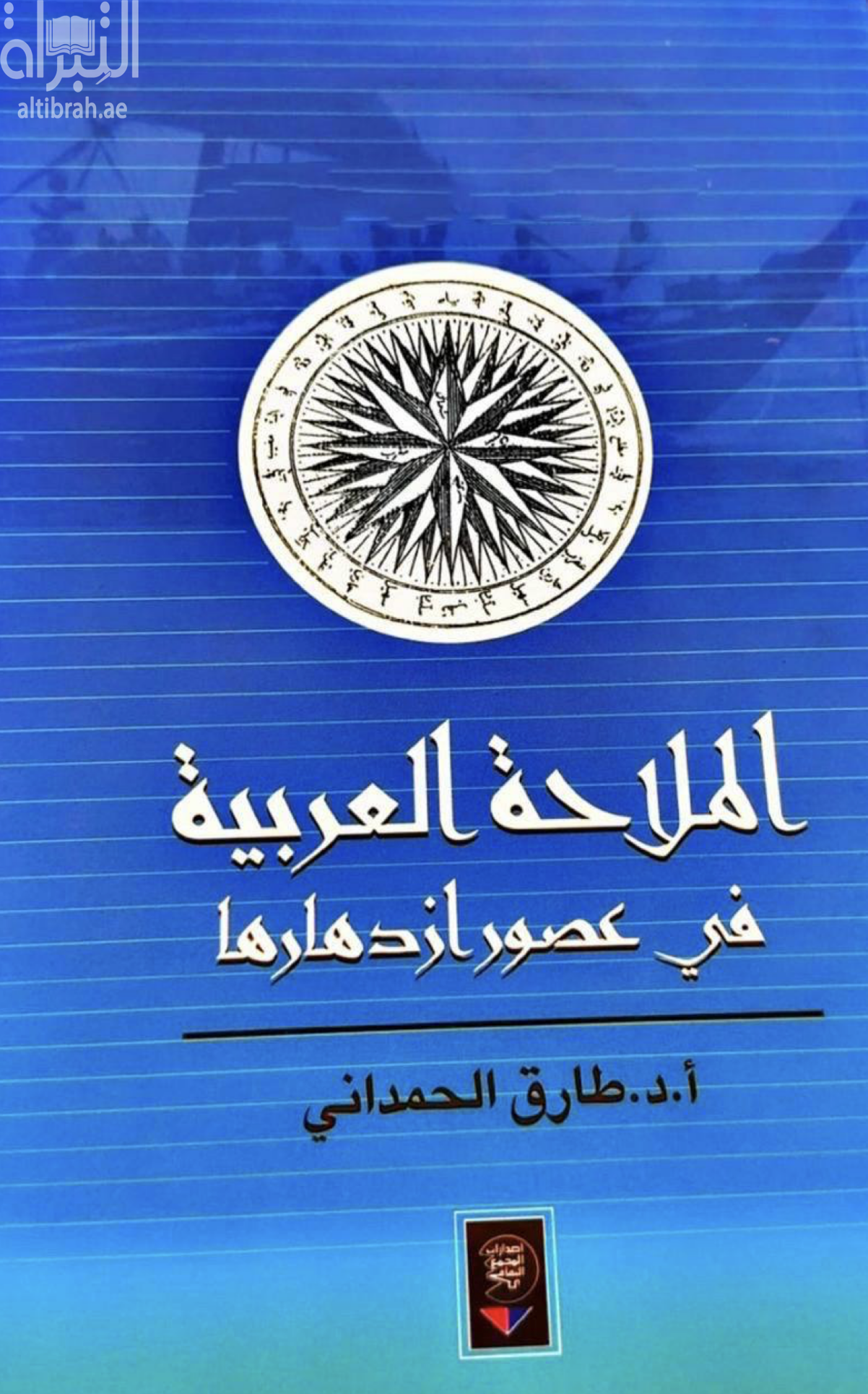 غلاف كتاب الملاحة العربية في عصور إزدهارها