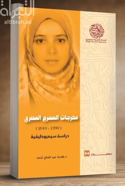 غلاف كتاب مخرجات المسرح المصري (1990 – 2010) دراسة سيميوطيقية