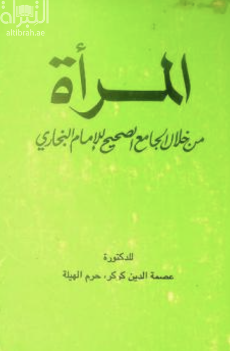 غلاف كتاب المرأة من خلال الجامع الصحيح للإمام البخاري