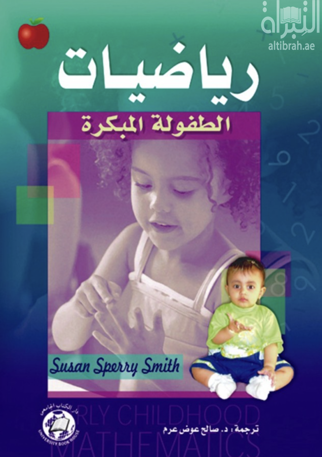 غلاف كتاب رياضيات الطفولة المبكرة