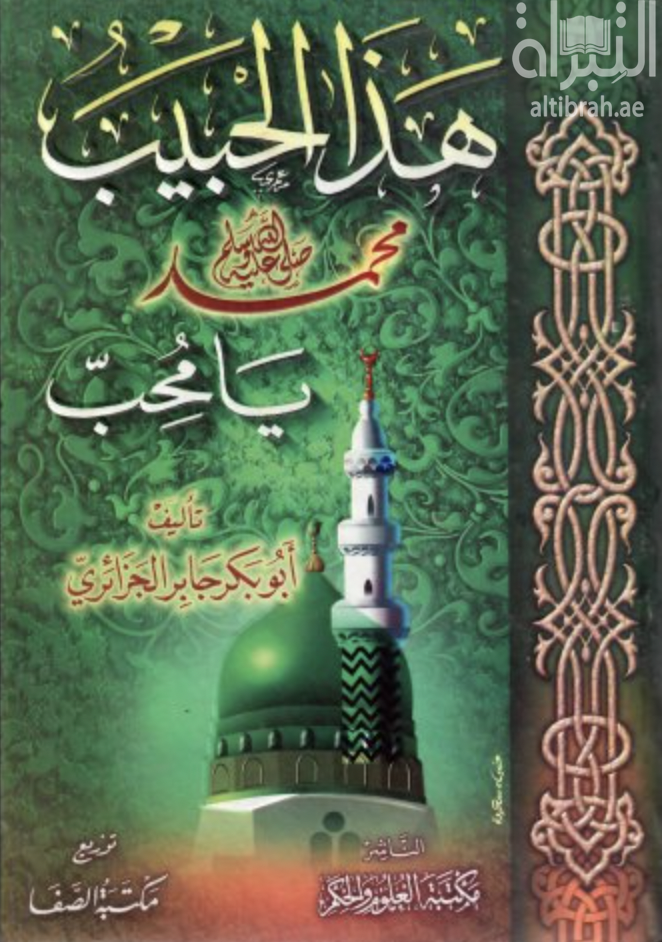 غلاف كتاب هذا الحبيب محمد رسول الله صلى الله عليه و سلم يا محب
