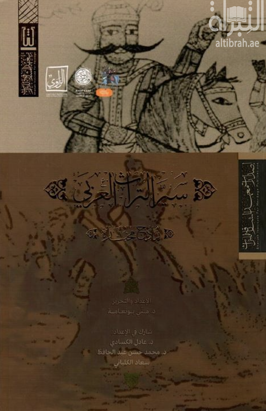 سير التراث العربي : نماذج مختارة