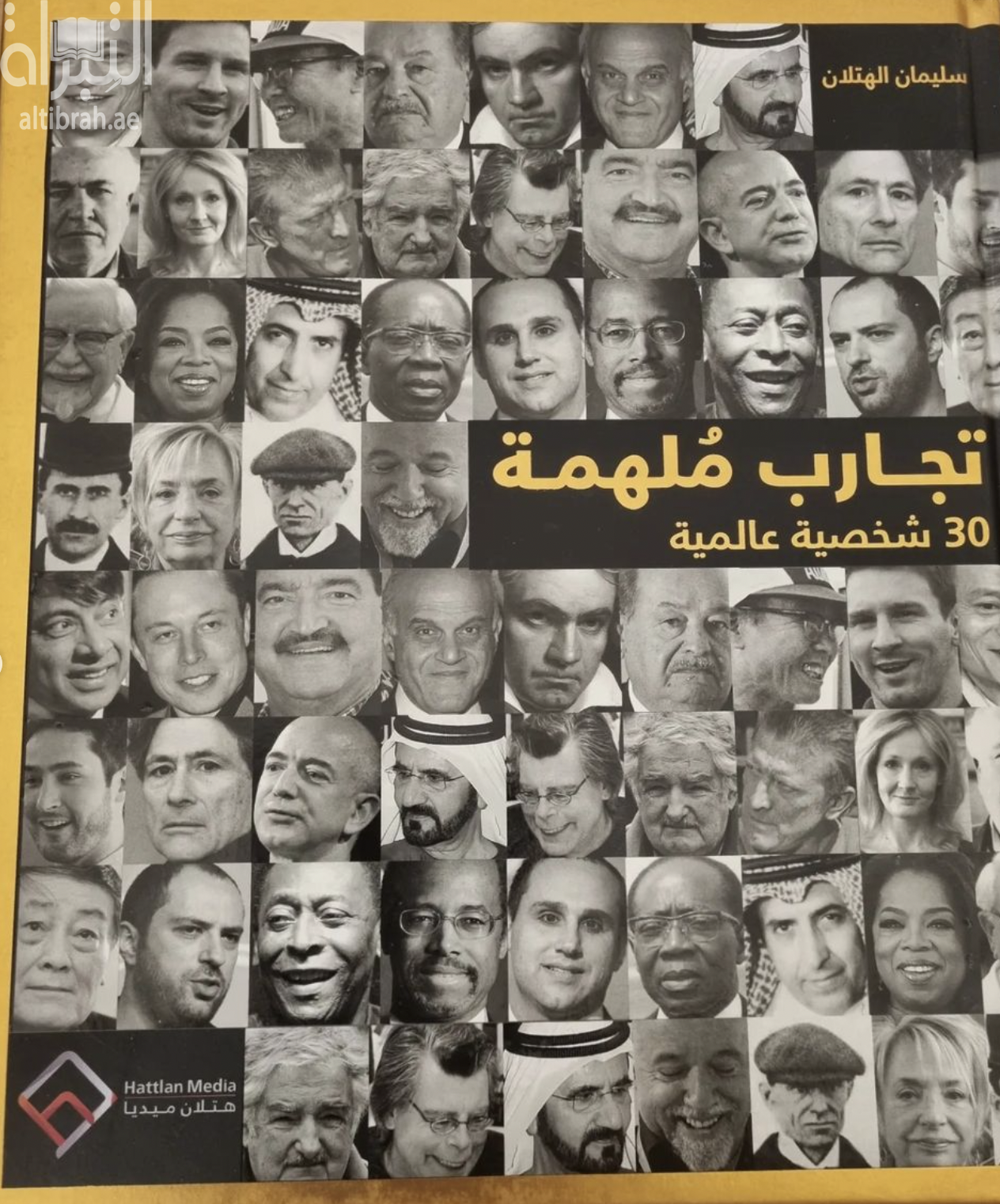 كتاب تجارب ملهمة : 30 شخصية عالمية