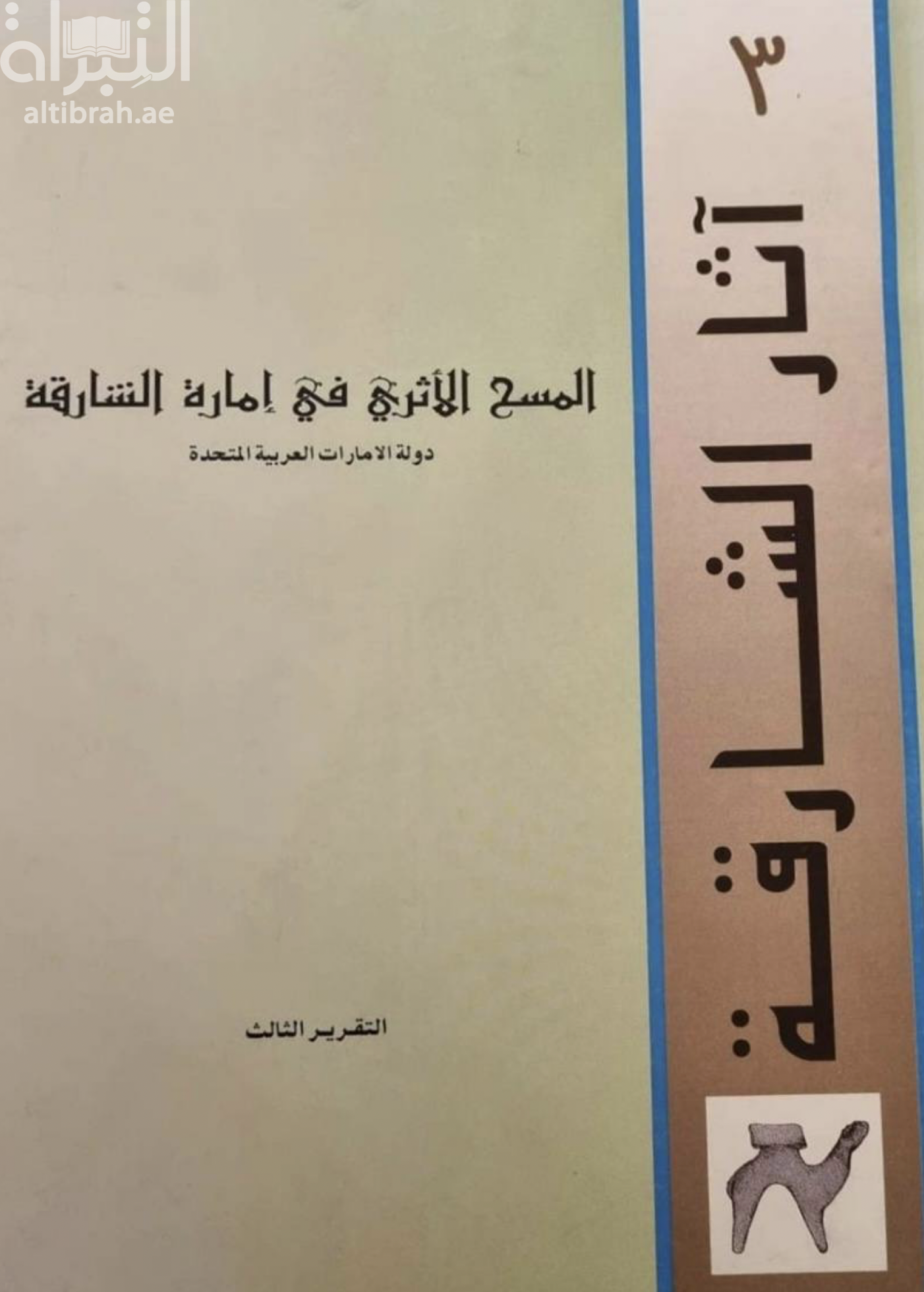غلاف كتاب المسح الأثري في إمارة الشارقة - دولة الإمارات العربية المتحدة : التقرير الثالث