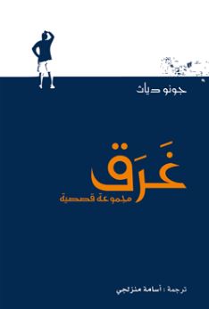 كتاب غرق : مجموعة قصصية Drown