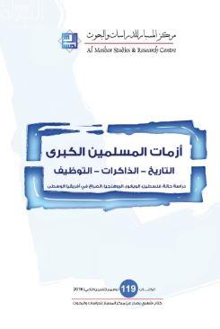 غلاف كتاب أزمات المسلمين الكبرى : التاريخ - الذاكرات - التوظيف : دراسة حالة : فلسطين ، الويغور ، الروهنجيا ، الصراع في أفريقيا الوسطى