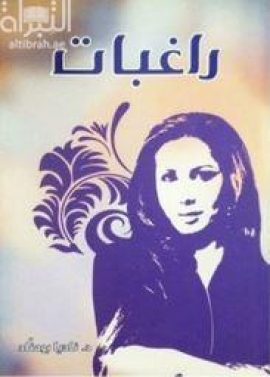كتاب راغبات