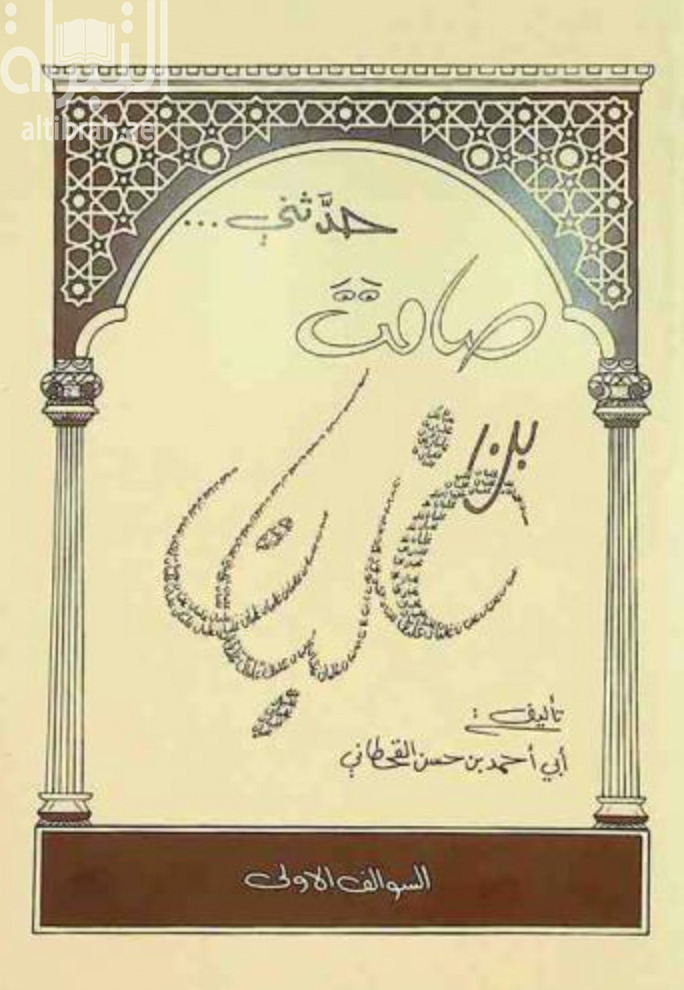 غلاف كتاب حدثني صامت بن غلبان : السوالف الأولى