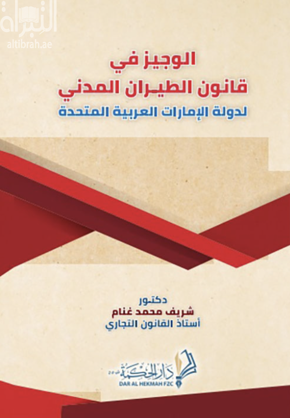 كتاب الوجيز في قانون الطيران المدني لدولة الإمارات العربية المتحدة