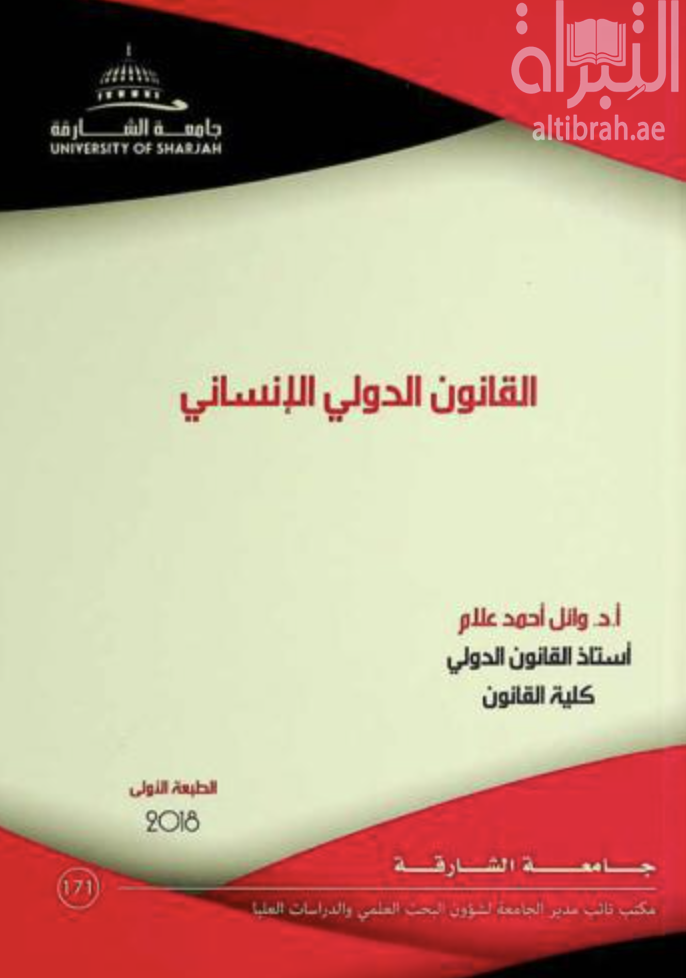 غلاف كتاب القانون الدولي الإنساني