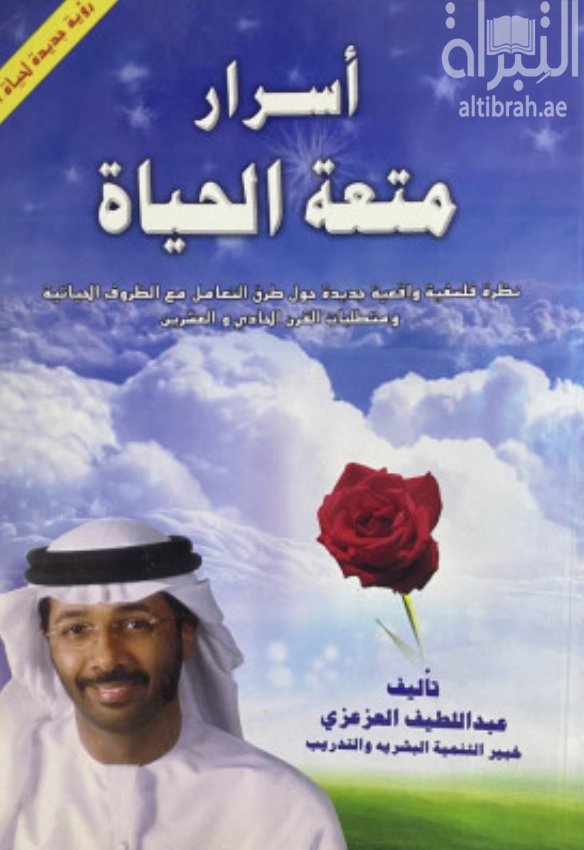 غلاف كتاب أسرار متعة الحياة : نظرة فلسفية واقعية جديدة حول طرق التعامل مع الظروف الحياتية ومتطلبات القرن الحادي والعشرين