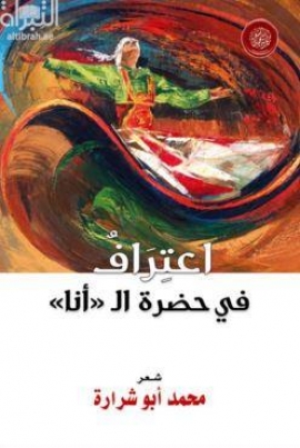 غلاف كتاب اعتراف في حضرة ال " أنا " : شعر