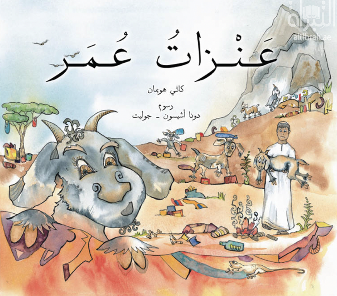 غلاف كتاب عنزات عمر