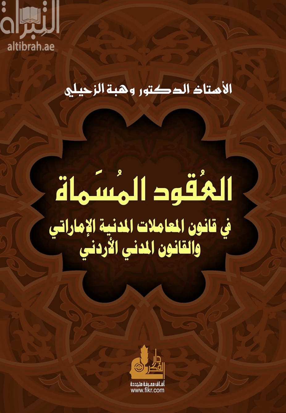 غلاف كتاب العقود المسماة في قانون المعاملات المدنية الإماراتي والقانون المدني الأردني